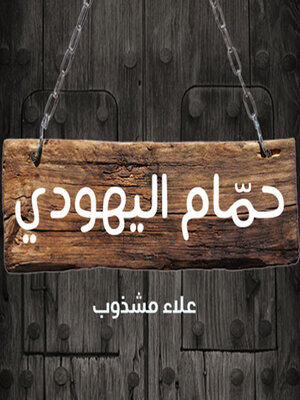 cover image of حمام اليهودي